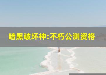 暗黑破坏神:不朽公测资格