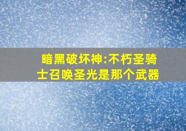 暗黑破坏神:不朽圣骑士召唤圣光是那个武器