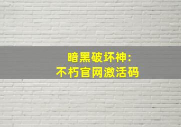 暗黑破坏神:不朽官网激活码