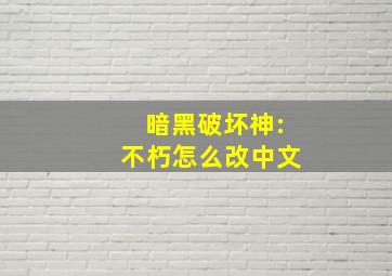 暗黑破坏神:不朽怎么改中文