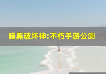 暗黑破坏神:不朽手游公测