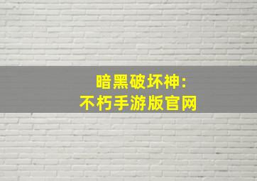 暗黑破坏神:不朽手游版官网