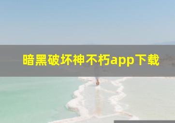 暗黑破坏神不朽app下载