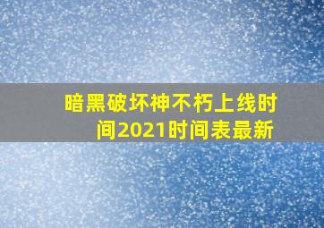 暗黑破坏神不朽上线时间2021时间表最新