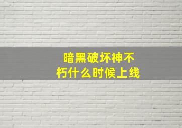 暗黑破坏神不朽什么时候上线