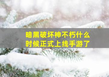 暗黑破坏神不朽什么时候正式上线手游了