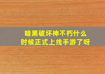 暗黑破坏神不朽什么时候正式上线手游了呀