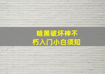 暗黑破坏神不朽入门小白须知