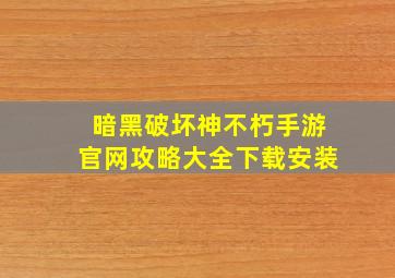 暗黑破坏神不朽手游官网攻略大全下载安装