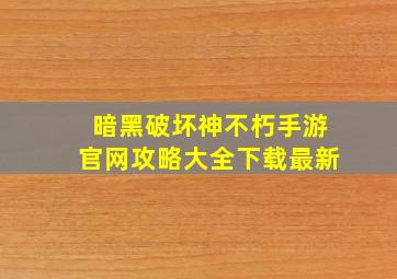 暗黑破坏神不朽手游官网攻略大全下载最新