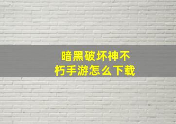 暗黑破坏神不朽手游怎么下载