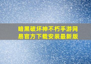 暗黑破坏神不朽手游网易官方下载安装最新版