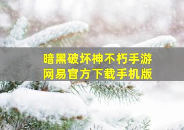 暗黑破坏神不朽手游网易官方下载手机版