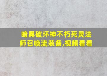 暗黑破坏神不朽死灵法师召唤流装备,视频看看