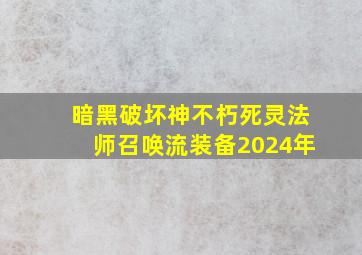 暗黑破坏神不朽死灵法师召唤流装备2024年