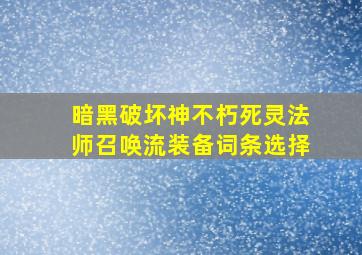 暗黑破坏神不朽死灵法师召唤流装备词条选择