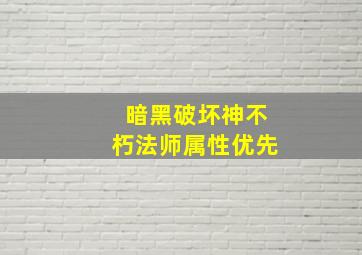 暗黑破坏神不朽法师属性优先