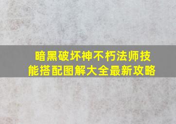 暗黑破坏神不朽法师技能搭配图解大全最新攻略