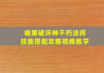 暗黑破坏神不朽法师技能搭配攻略视频教学