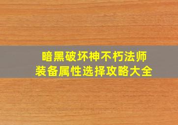 暗黑破坏神不朽法师装备属性选择攻略大全