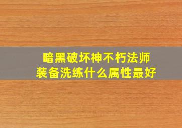 暗黑破坏神不朽法师装备洗练什么属性最好