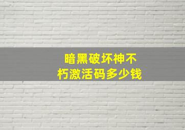 暗黑破坏神不朽激活码多少钱