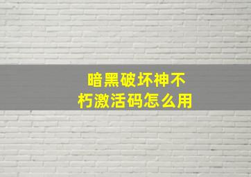 暗黑破坏神不朽激活码怎么用