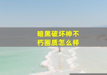 暗黑破坏神不朽画质怎么样