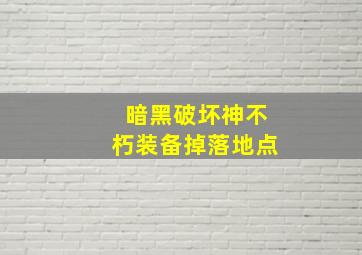 暗黑破坏神不朽装备掉落地点