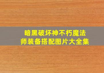 暗黑破坏神不朽魔法师装备搭配图片大全集