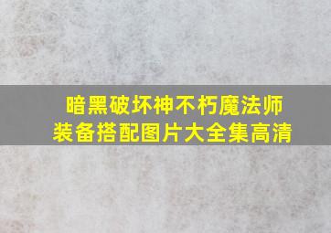 暗黑破坏神不朽魔法师装备搭配图片大全集高清