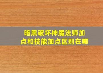 暗黑破坏神魔法师加点和技能加点区别在哪