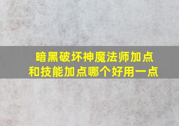 暗黑破坏神魔法师加点和技能加点哪个好用一点