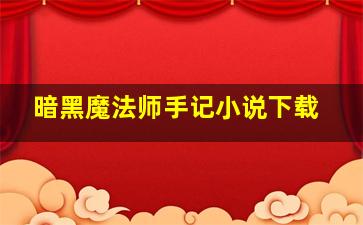 暗黑魔法师手记小说下载