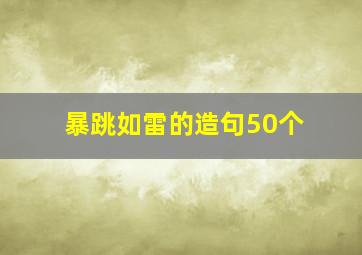 暴跳如雷的造句50个