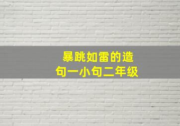 暴跳如雷的造句一小句二年级