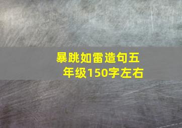 暴跳如雷造句五年级150字左右