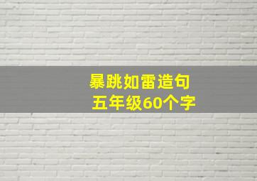 暴跳如雷造句五年级60个字