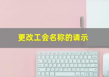 更改工会名称的请示