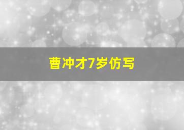 曹冲才7岁仿写