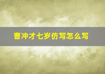 曹冲才七岁仿写怎么写