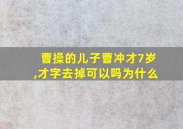 曹操的儿子曹冲才7岁,才字去掉可以吗为什么