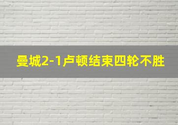 曼城2-1卢顿结束四轮不胜