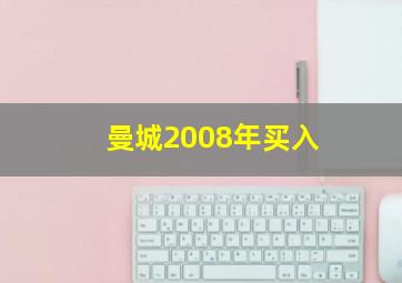 曼城2008年买入