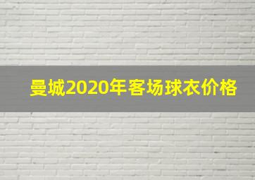 曼城2020年客场球衣价格