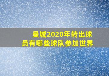 曼城2020年转出球员有哪些球队参加世界