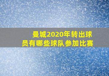 曼城2020年转出球员有哪些球队参加比赛