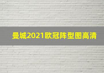 曼城2021欧冠阵型图高清