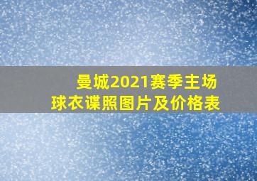 曼城2021赛季主场球衣谍照图片及价格表