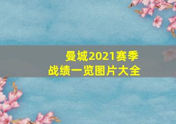 曼城2021赛季战绩一览图片大全